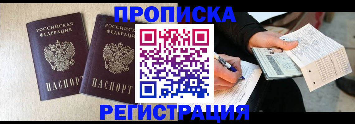 прописка штамп в Псковской области